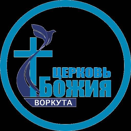 Иконка канала "Церковь Божия".  Воркута