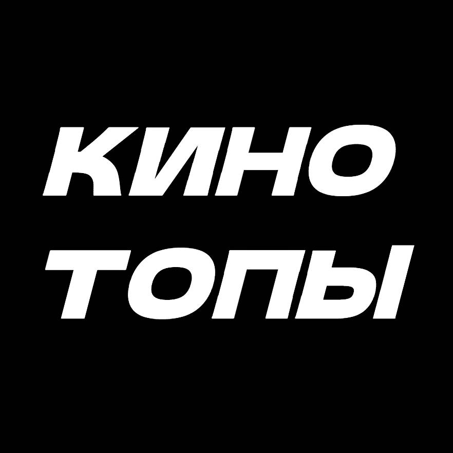 Иконка канала КиноТОПы