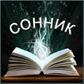 Иконка канала Сонник - толкование снов