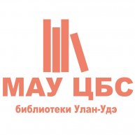 Централизованная библиотечная система г. Улан-Удэ