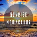 Иконка канала SUNRISE-МОТИВАЦИЯ