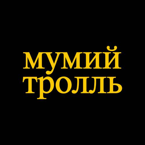 Иконка канала Мумий Тролль