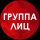 Иконка канала Группа Лиц