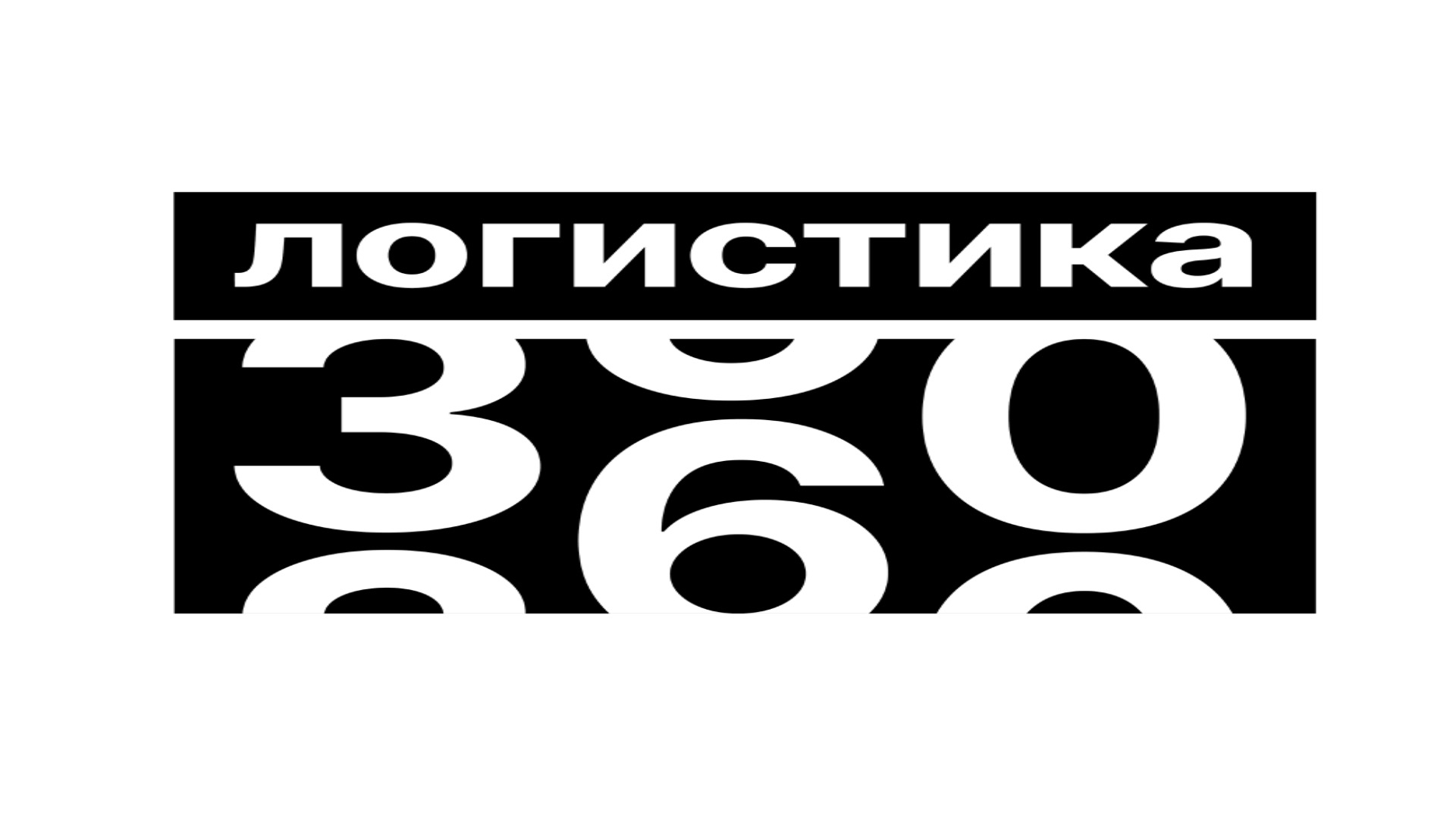 ЛОГИСТИКА 360