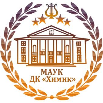 МАУК ДК "ХИМИК"