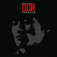 Иконка канала ВИКТОР ЦОЙ ремиксы и каверы