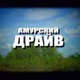 Иконка канала AmurDrive