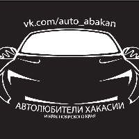 Иконка канала Автолюбители Хакасии и Красноярского края|Абакан
