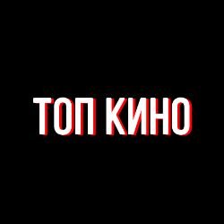 Топ Кино