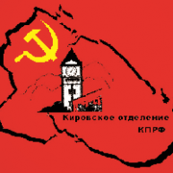 Иконка канала КПРФ Кировск