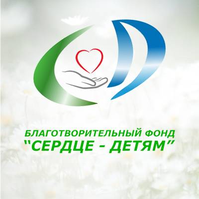 Иконка канала Благотворительный фонд "СЕРДЦЕ-ДЕТЯМ"