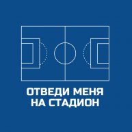 Иконка канала Отведи меня на стадион! Take me to the stadium!