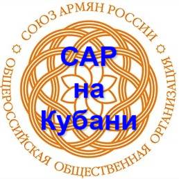 Иконка канала Союз Армян России Краснодарского края