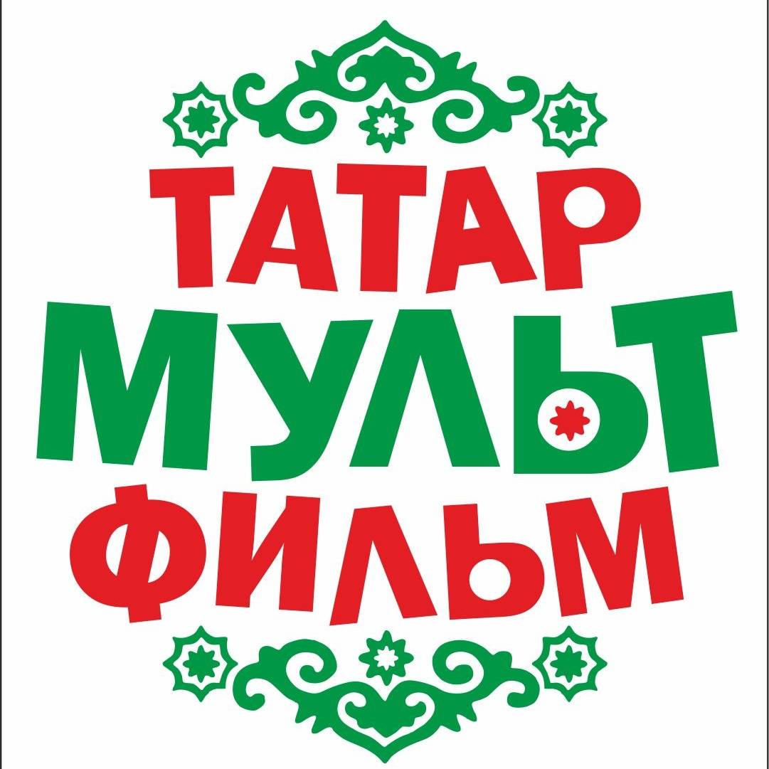 Татармультфильм