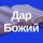 Иконка канала dar-boga.ru