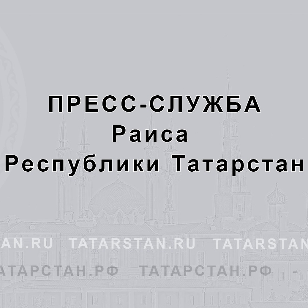 Иконка канала Пресс-служба Раиса Республики Татарстан