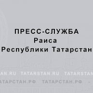 Иконка канала Пресс-служба Раиса Республики Татарстан
