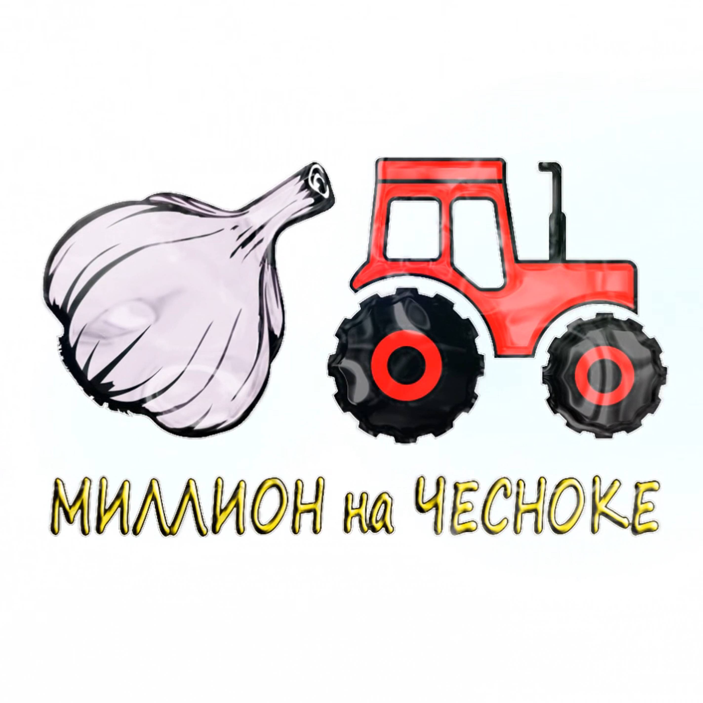 Иконка канала МИЛЛИОН на ЧЕСНОКЕ