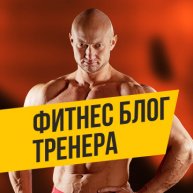 Иконка канала Фитнес блог тренера Юрия Спасокукоцкого