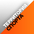 Территория спорта