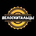 Иконка канала ВЕЛОСКИТАЛЬЦЫ