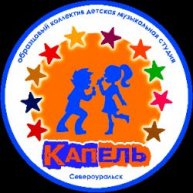 Иконка канала ОКДМС "Капель" город Североуральск