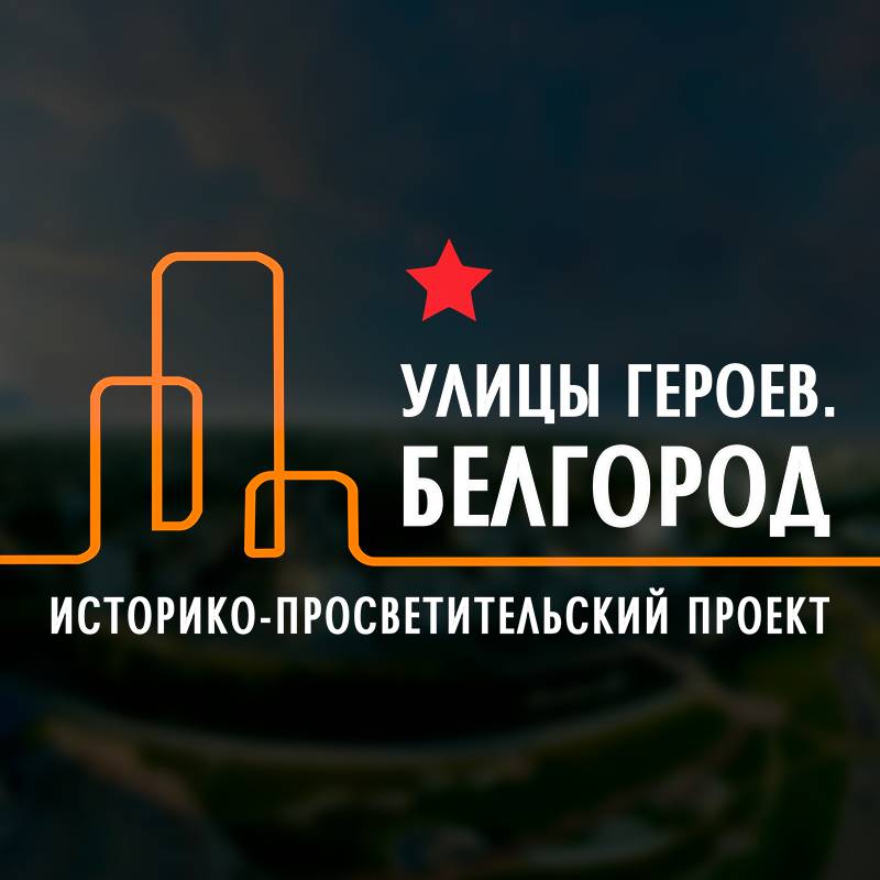 Иконка канала «Улицы Героев. Белгород»