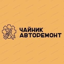 Иконка канала Чайник Авторемонт