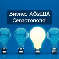 Иконка канала Бизнес-АФИША Севастополя