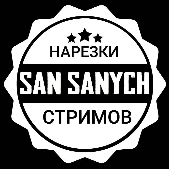 Иконка канала San Sanych - нарезки стримов