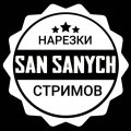 Иконка канала San Sanych - нарезки стримов