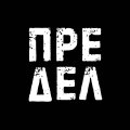 Иконка канала ПРЕДЕЛ АВТО