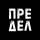 Иконка канала ПРЕДЕЛ АВТО