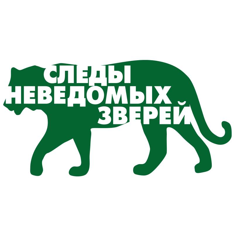 Следы неведомых зверей. Смотрите видео онлайн, бесплатно