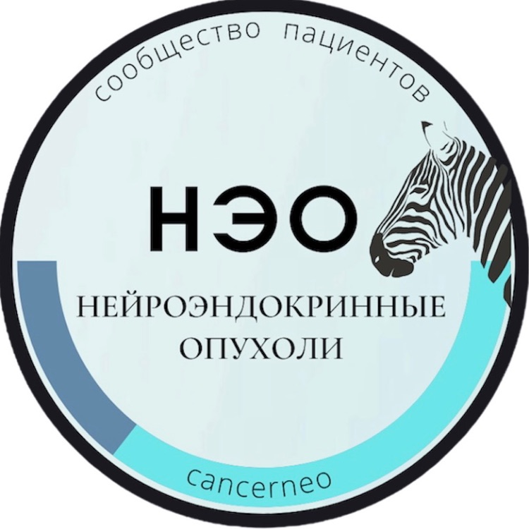 Сообщество пациентов с нейроэндокринными опухолями