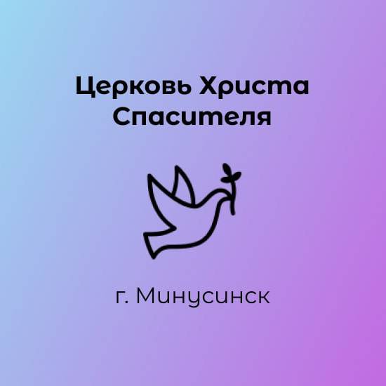 Церковь Христа Спасителя г. Минусинск