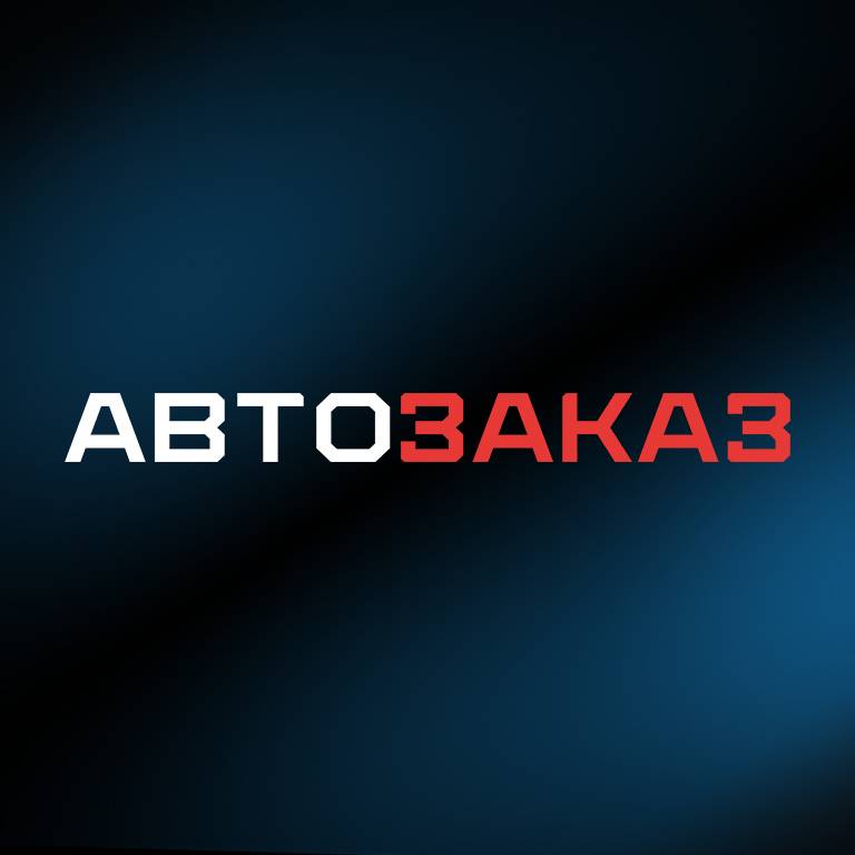 Авто Заказ