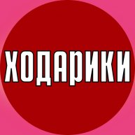 Иконка канала ХОДАРИКИ