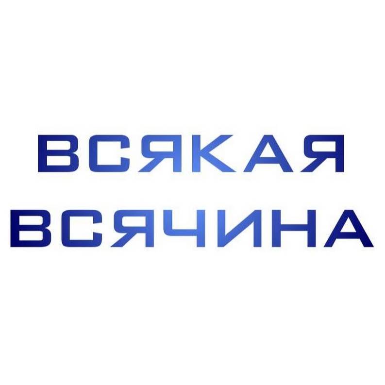 Иконка канала Всякая Всячина