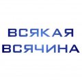 Иконка канала Всякая Всячина