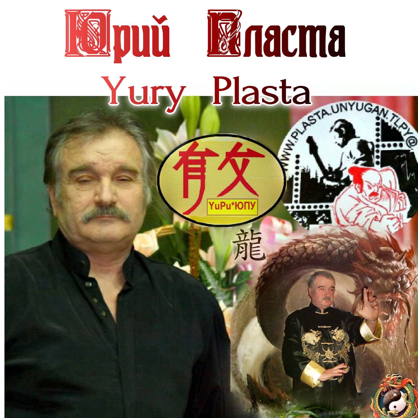 Юрий Пласта