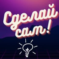 Иконка канала Сделано своими руками!