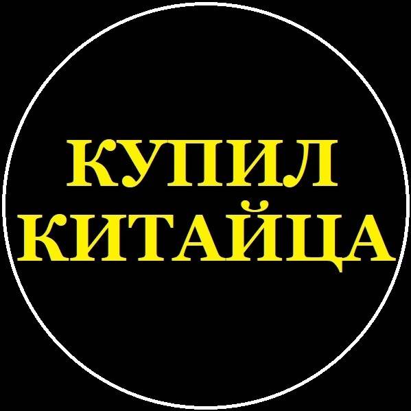 Иконка канала КУПИЛ КИТАЙЦА