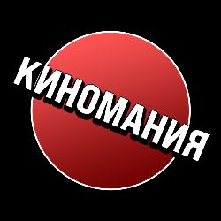 Иконка канала Киномания • Все о фильмах и сериалах