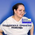 Иконка канала Диана Психолог Шатохина