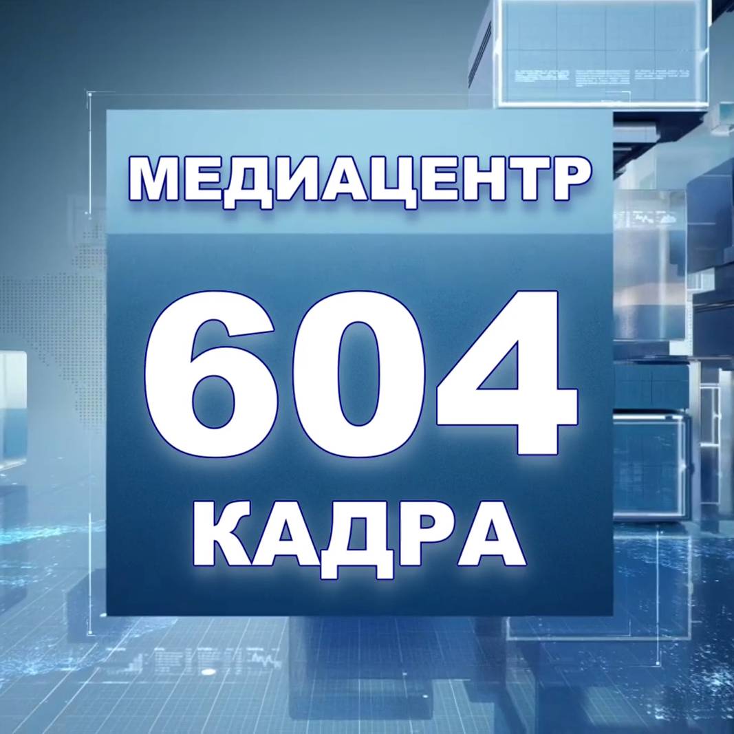 Медиацентр "604 кадра"