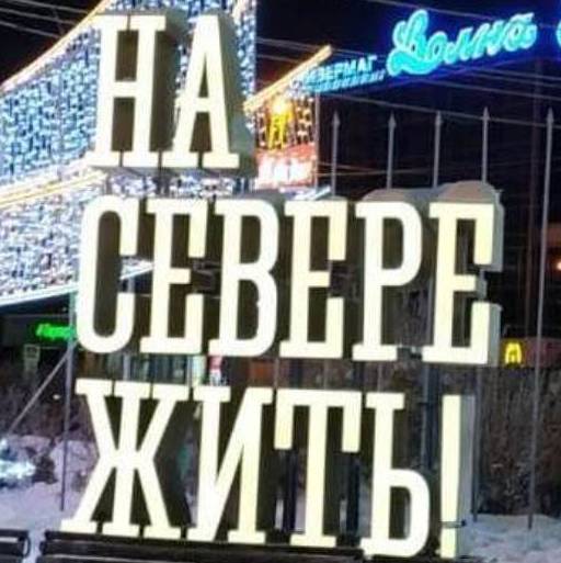 НА СЕВЕРЕ ЖИТЬ! на RUTUBE: 18 видео – смотреть онлайн и бесплатно (9790176)
