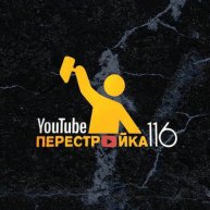 Иконка канала Перестройка116