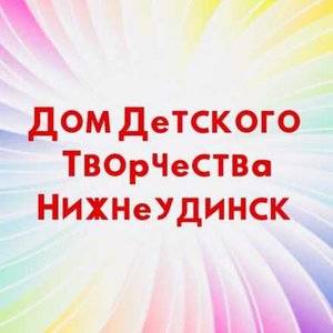 Иконка канала Дом детского творчества г. Нижнеудинск