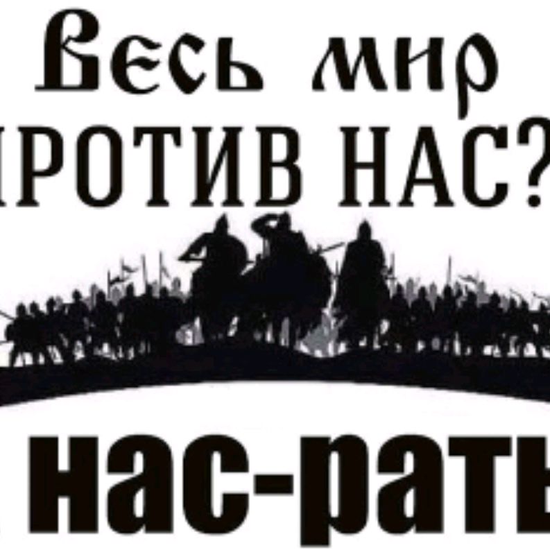 Почему они против нас. Мир против а нас рать. Почему они против нас. Почему они против нас. Почему они против нас.